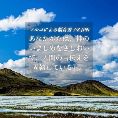 Picture 04 - マルコによる福音書 7:8 JPN - あなたがたは、神のいましめをさし - Bible Verse Picture