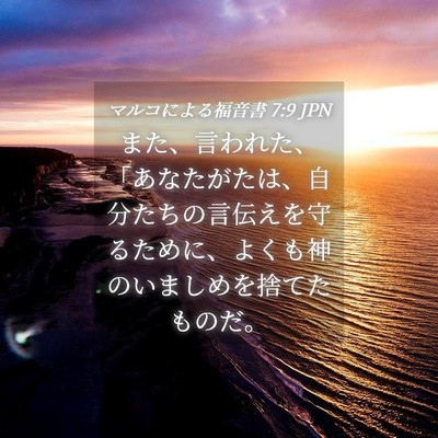 Picture 04 - マルコによる福音書 7:9 JPN - また、言われた、「あなたがたは、 - Bible Verse Picture