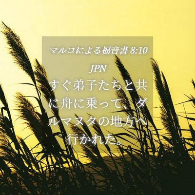 Picture 04 - マルコによる福音書 8:10 JPN - すぐ弟子たちと共に舟に乗って、ダ - Bible Verse Picture