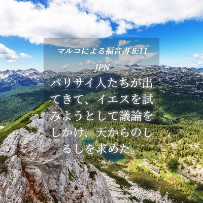 Picture 04 - マルコによる福音書 8:11 JPN - パリサイ人たちが出てきて、イエス - Bible Verse Picture