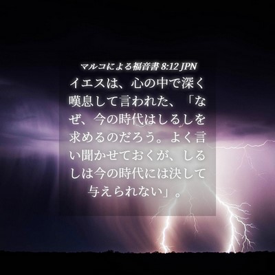 Picture 04 - マルコによる福音書 8:12 JPN - イエスは、心の中で深く嘆息して言 - Bible Verse Picture