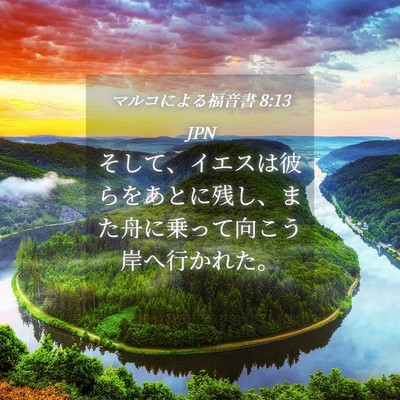 Picture 04 - マルコによる福音書 8:13 JPN - そして、イエスは彼らをあとに残し - Bible Verse Picture