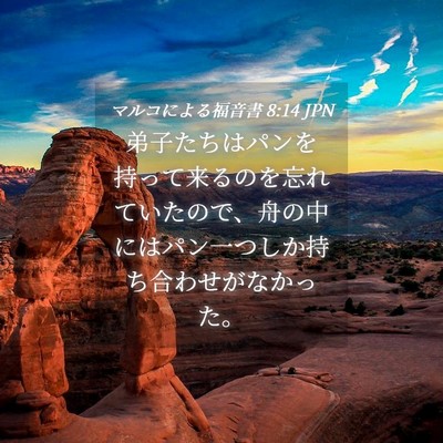 Picture 04 - マルコによる福音書 8:14 JPN - 弟子たちはパンを持って来るのを忘 - Bible Verse Picture