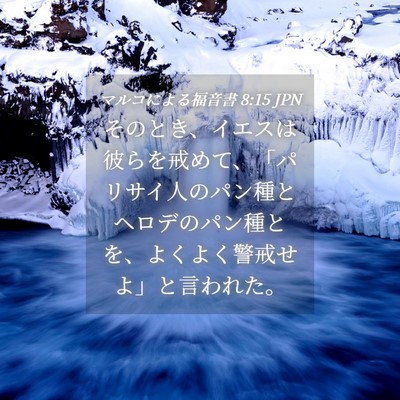 Picture 04 - マルコによる福音書 8:15 JPN - そのとき、イエスは彼らを戒めて、 - Bible Verse Picture