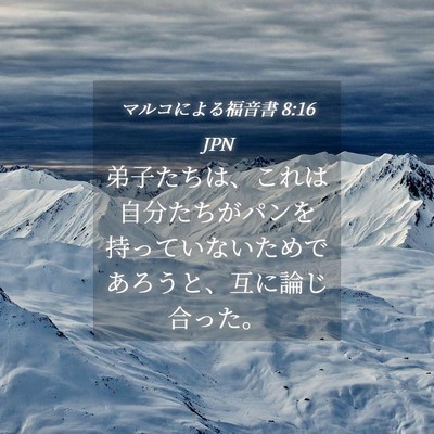 Picture 04 - マルコによる福音書 8:16 JPN - 弟子たちは、これは自分たちがパン - Bible Verse Picture