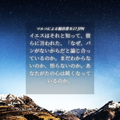 Picture 04 - マルコによる福音書 8:17 JPN - イエスはそれと知って、彼らに言わ - Bible Verse Picture