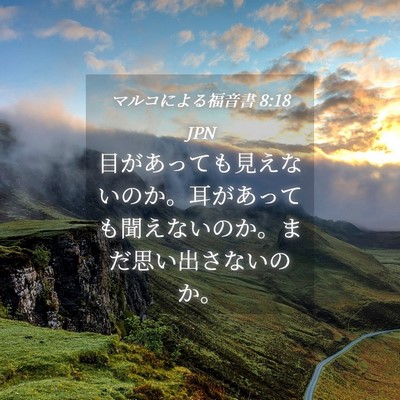 Picture 04 - マルコによる福音書 8:18 JPN - 目があっても見えないのか。耳があ - Bible Verse Picture