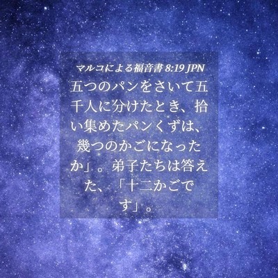 Picture 04 - マルコによる福音書 8:19 JPN - 五つのパンをさいて五千人に分けた - Bible Verse Picture