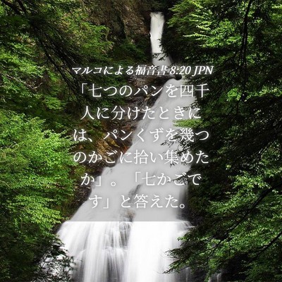 Picture 04 - マルコによる福音書 8:20 JPN - 「七つのパンを四千人に分けたとき - Bible Verse Picture