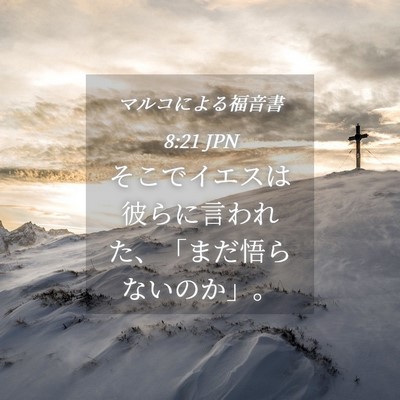 Picture 04 - マルコによる福音書 8:21 JPN - そこでイエスは彼らに言われた、「 - Bible Verse Picture