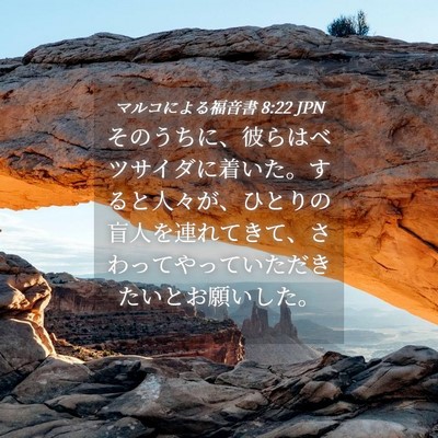 Picture 04 - マルコによる福音書 8:22 JPN - そのうちに、彼らはベツサイダに着 - Bible Verse Picture
