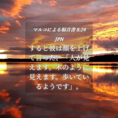 Picture 04 - マルコによる福音書 8:24 JPN - すると彼は顔を上げて言った、「人 - Bible Verse Picture