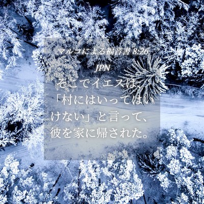 Picture 04 - マルコによる福音書 8:26 JPN - そこでイエスは、「村にはいっては - Bible Verse Picture