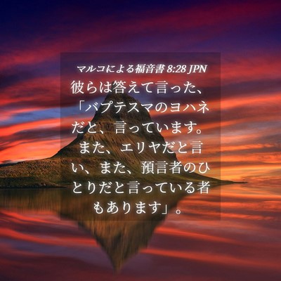 Picture 04 - マルコによる福音書 8:28 JPN - 彼らは答えて言った、「バプテスマ - Bible Verse Picture