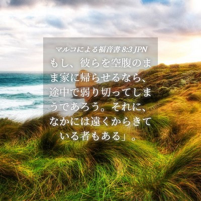 Picture 04 - マルコによる福音書 8:3 JPN - もし、彼らを空腹のまま家に帰らせ - Bible Verse Picture