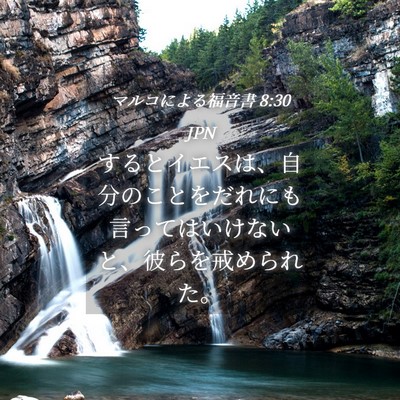 Picture 04 - マルコによる福音書 8:30 JPN - するとイエスは、自分のことをだれ - Bible Verse Picture