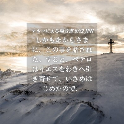 Picture 04 - マルコによる福音書 8:32 JPN - しかもあからさまに、この事を話さ - Bible Verse Picture