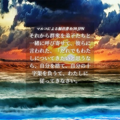 Picture 04 - マルコによる福音書 8:34 JPN - それから群衆を弟子たちと一緒に呼 - Bible Verse Picture