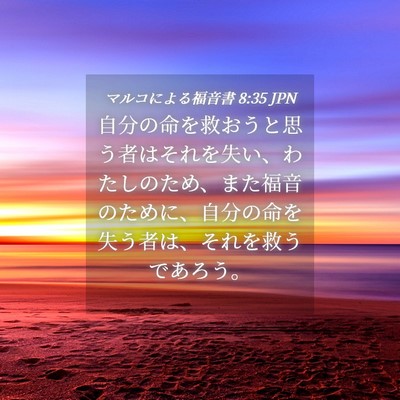 Picture 04 - マルコによる福音書 8:35 JPN - 自分の命を救おうと思う者はそれを - Bible Verse Picture