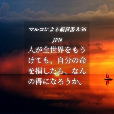 Picture 04 - マルコによる福音書 8:36 JPN - 人が全世界をもうけても、自分の命 - Bible Verse Picture