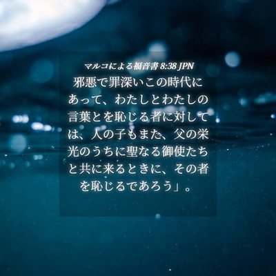 Picture 04 - マルコによる福音書 8:38 JPN - 邪悪で罪深いこの時代にあって、わ - Bible Verse Picture
