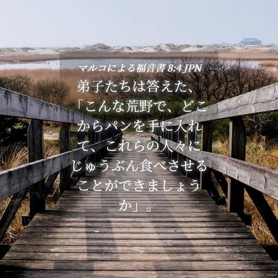Picture 04 - マルコによる福音書 8:4 JPN - 弟子たちは答えた、「こんな荒野で - Bible Verse Picture