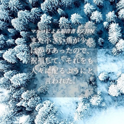 Picture 04 - マルコによる福音書 8:7 JPN - また小さい魚が少しばかりあったの - Bible Verse Picture