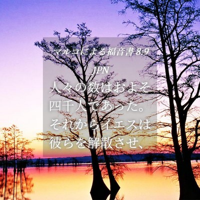 Picture 04 - マルコによる福音書 8:9 JPN - 人々の数はおよそ四千人であった。 - Bible Verse Picture