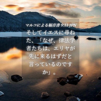 Picture 04 - マルコによる福音書 9:11 JPN - そしてイエスに尋ねた、「なぜ、律 - Bible Verse Picture