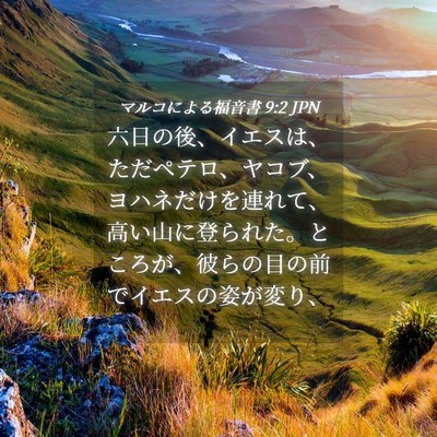 Picture 04 - マルコによる福音書 9:2 JPN - 六日の後、イエスは、ただペテロ、 - Bible Verse Picture
