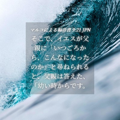 Picture 04 - マルコによる福音書 9:21 JPN - そこで、イエスが父親に「いつごろ - Bible Verse Picture