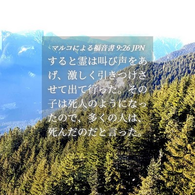 Picture 04 - マルコによる福音書 9:26 JPN - すると霊は叫び声をあげ、激しく引 - Bible Verse Picture
