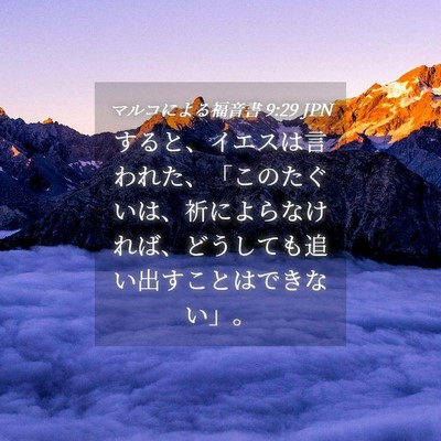 Picture 04 - マルコによる福音書 9:29 JPN - すると、イエスは言われた、「この - Bible Verse Picture