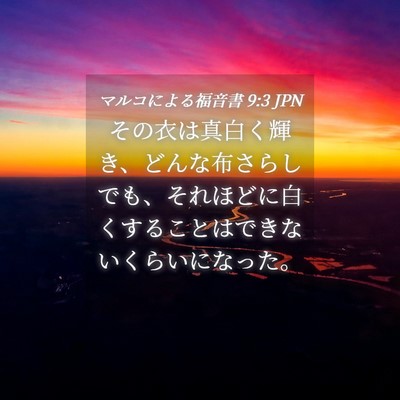Picture 04 - マルコによる福音書 9:3 JPN - その衣は真白く輝き、どんな布さら - Bible Verse Picture