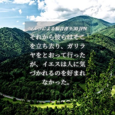 Picture 04 - マルコによる福音書 9:30 JPN - それから彼らはそこを立ち去り、ガ - Bible Verse Picture