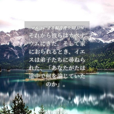 Picture 04 - マルコによる福音書 9:33 JPN - それから彼らはカペナウムにきた。 - Bible Verse Picture