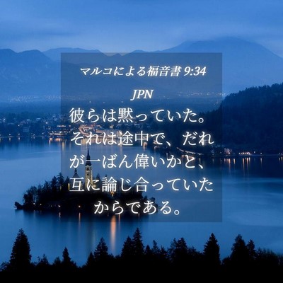 Picture 04 - マルコによる福音書 9:34 JPN - 彼らは黙っていた。それは途中で、 - Bible Verse Picture