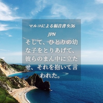 Picture 04 - マルコによる福音書 9:36 JPN - そして、ひとりの幼な子をとりあげ - Bible Verse Picture