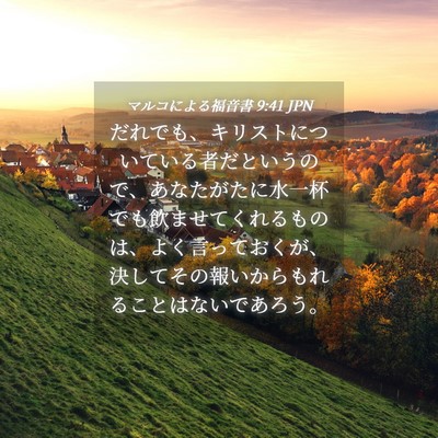 Picture 04 - マルコによる福音書 9:41 JPN - だれでも、キリストについている者 - Bible Verse Picture
