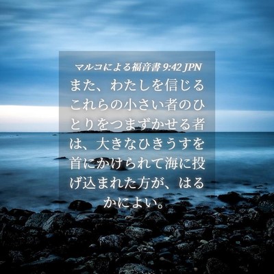 Picture 04 - マルコによる福音書 9:42 JPN - また、わたしを信じるこれらの小さ - Bible Verse Picture
