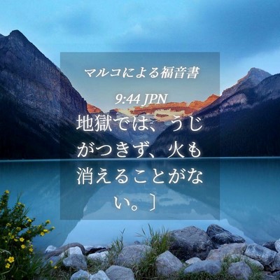 Picture 04 - マルコによる福音書 9:44 JPN - 地獄では、うじがつきず、火も消え - Bible Verse Picture