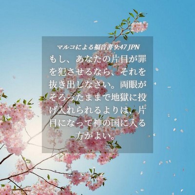 Picture 04 - マルコによる福音書 9:47 JPN - もし、あなたの片目が罪を犯させる - Bible Verse Picture