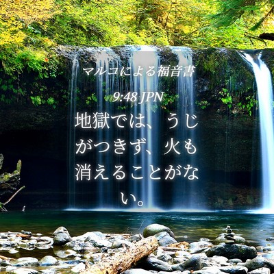 Picture 04 - マルコによる福音書 9:48 JPN - 地獄では、うじがつきず、火も消え - Bible Verse Picture