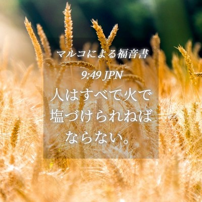 Picture 04 - マルコによる福音書 9:49 JPN - 人はすべて火で塩づけられねばなら - Bible Verse Picture