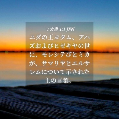 Picture 04 - ミカ書 1:1 JPN - ユダの王ヨタム、アハズおよびヒゼ - Bible Verse Picture