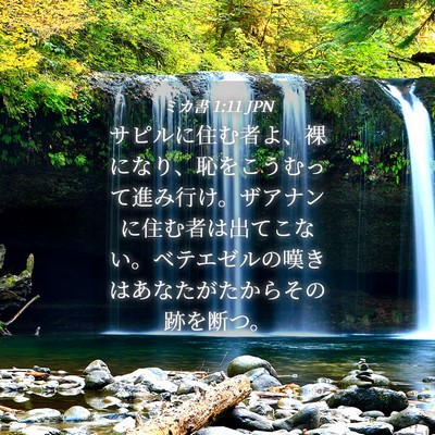 Picture 04 - ミカ書 1:11 JPN - サピルに住む者よ、裸になり、恥を - Bible Verse Picture