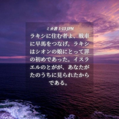 Picture 04 - ミカ書 1:13 JPN - ラキシに住む者よ、戦車に早馬をつ - Bible Verse Picture