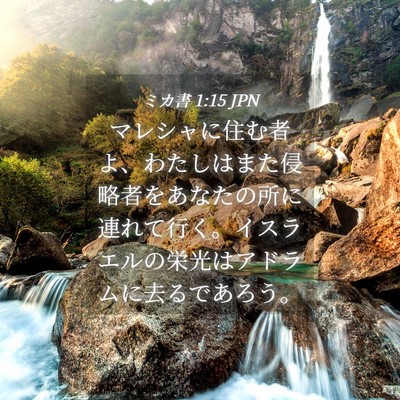 Picture 04 - ミカ書 1:15 JPN - マレシャに住む者よ、わたしはまた - Bible Verse Picture