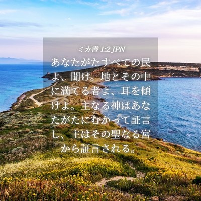 Picture 04 - ミカ書 1:2 JPN - あなたがたすべての民よ、聞け。地 - Bible Verse Picture