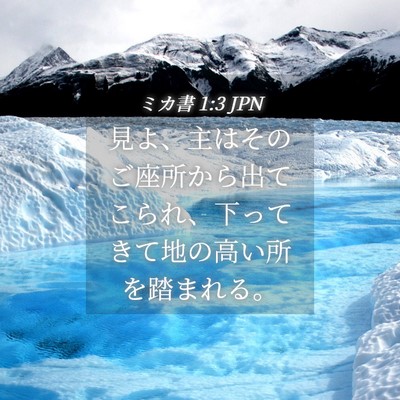 Picture 04 - ミカ書 1:3 JPN - 見よ、主はそのご座所から出てこら - Bible Verse Picture